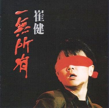 Cui Jian's legendary red blindfold